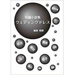 短編小説集ウェディングドレス 三恵社