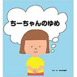 9784864878630 ちーちゃんのゆめ 三恵社