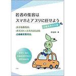 9784864878883 若者の集客はスマホとアプリに任せよう 三恵社
