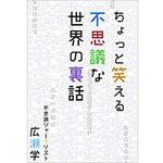 9784864878708 ちょっと笑える不思議な世界の裏話 三恵社