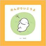 9784864878890 のんびりいこうよ 三恵社