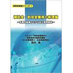 9784864876995 補助金・助成金獲得の新理論-各種申請書のモデル記入事例解説- (経営者勉強シリーズ) 三恵社