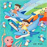 9784864879040 ゆめピアノ うみのうた 三恵社