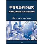 9784864878296 中等社会科の研究―「地理総合」「歴史総合」「公共」の可能性と課題― 三恵社