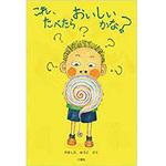 9784864879187 これ、たべたらおいしいかな? 三恵社