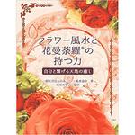 フラワー風水と花曼荼羅の持つ力 三恵社