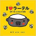 9784864879361 I LOVE ラーテル - 世界一怖いもの知らずの動物 - 三恵社