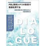 PBL事例シナリオ教育で教師を育てる ─教育的事象の深い理解をめざした対話的教育方法─ 三恵社