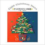 9784864879354 クリスマスツリーのお話 三恵社