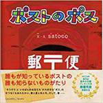 9784864879453 ポストのポス 三恵社