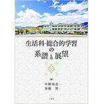9784864879088 生活科・総合的学習の系譜と展望 三恵社