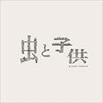 虫と子供 三恵社