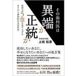 9784864879576 その歯科医は異端か正統か 田舎で5億を売り上げるカリスマ歯科医の人生哲学 三恵社