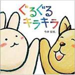 9784864879101 ぐるぐるキラキラ 三恵社