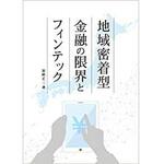 9784864879842 地域密着型金融の限界とフィンテック 三恵社