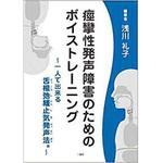 9784864879811 痙攣性発声障害のためのボイストレーニング ―一人で出来る「舌根弛緩止気発声法」― 1冊 三恵社 【通販モノタロウ】