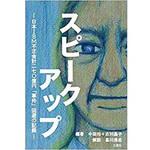 9784864879767 スピークアップ - 日本IBM不正会計二七〇億円「事件」回避の記録 - 三恵社