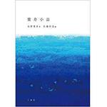 9784864879835 葉舟小品 三恵社