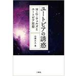 9784864879941 ユートピアの誘惑 H・G・ウェルズとユートピア思想 三恵社