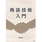 9784864879903 商談技術入門 三恵社