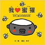 9784864879958 我愛蜜? 三恵社