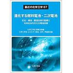 9784864879965 進化する燃料電池・二次電池 ―反応・構造・製造技術の基礎と未来社会を支える電池技術― (最近の化学工学67) 三恵社