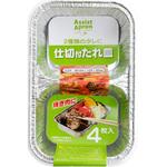 アルミ仕切り付タレ皿 ライフクリエイト