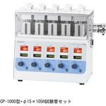 試験管セット CP-1000型用 SIBATA(柴田科学)