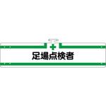 731-A ヘリア腕章 つくし工房
