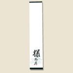 席札(仙)仏席札 様御席字入 日の出紙工
