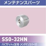 SS0-32HN パイプナット32Φ用 ROYAL(ロイヤル)[建築金物]