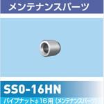 SS0-16HN パイプナット16Φ用 ROYAL(ロイヤル)