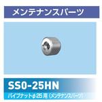 SS0-25HN パイプナット25Φ用 ROYAL(ロイヤル)
