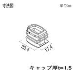 格子材 17×23用キャップ YKK AP