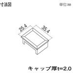 格子材 25×35用キャップ YKK AP
