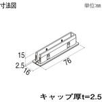 格子材 75×15用キャップ YKK AP