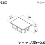 格子材 75×50用キャップ YKK AP