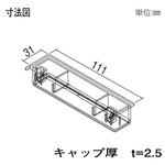 格子材 110×30用キャップ YKK AP