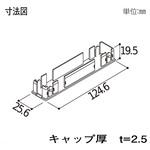 格子材 124×25用キャップ YKK AP