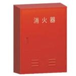 NB3 消火器格納箱 モリタ防災テック