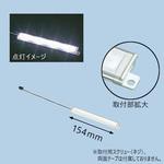 LEDラインライトミニ 小糸