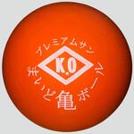 KOまいど亀ボール～プレミアムサン～【65-150】 尾崎亀商店