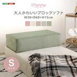 大人かわいいブロックソファ Sサイズ 【Chammy -チャミー-】 ホームテイスト