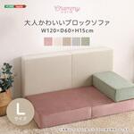 大人かわいいブロックソファ Lサイズ 【Chammy -チャミー-】 ホームテイスト