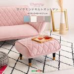 大人かわいい ダイヤモンドキルトオットマン単品 【Chammy -チャミー-】 ホームテイスト