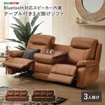 Bluetooth対応スピーカー内蔵 3人掛けレザーファブリックソファ テーブル付き 【Laguna-ラグナー】 ホームテイスト