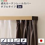 遮光カーテンレールカバー ダブル (2m) ホームテイスト