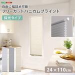 自由に幅詰め可能!フリーカットハニカムブラインド 24×110cm (採光タイプ) ホームテイスト