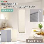 自由に幅詰め可能!フリーカットハニカムブラインド 45×110cm (採光タイプ) ホームテイスト