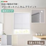 自由に幅詰め可能!フリーカットハニカムブラインド 58×110cm (採光タイプ) ホームテイスト